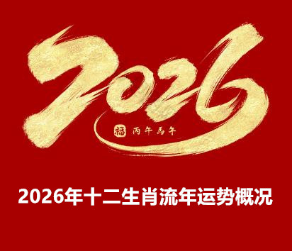 2026年十二生肖流年运势概论